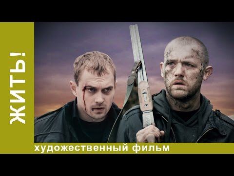 Видео: Жить! Фильм Алексея Учителя. Драма. Рок. StarMedia