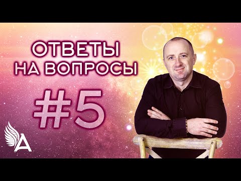 Видео: ОТВЕТЫ НА ВОПРОСЫ #5 + Молитва о здоровье! – Михаил Агеев