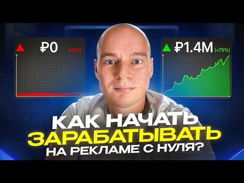 Видео: Как начать зарабатывать на рекламе Вконтакте с нуля  - Разбор из Таргет тусовки