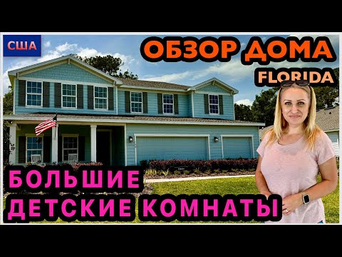 Видео: Большой дом. Большие детские комнаты. Спальня-сюрприз. Обзор модельного дома в США. Флорида