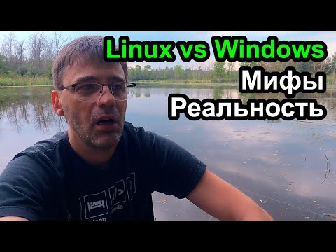 Видео: Linux лучше  Windows - мифы и реальность