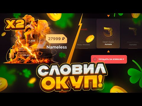 Видео: ОТКРЫЛ 2 NAMELESS КЕЙСА И СЛОВИЛ ОКУП😱😱😱ОТКРЫТИЕ НА GGSTANDOFF ВЫБИЛ AUREATE