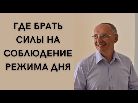 Видео: Где брать силы на соблюдение режима дня