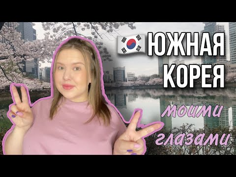 Видео: ЮЖНАЯ КОРЕЯ: как, куда, зачем
