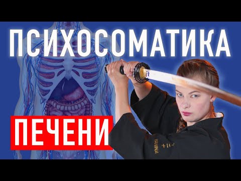 Видео: Психосоматика печени, ее причины и неожиданный результат метода системных  расстановок