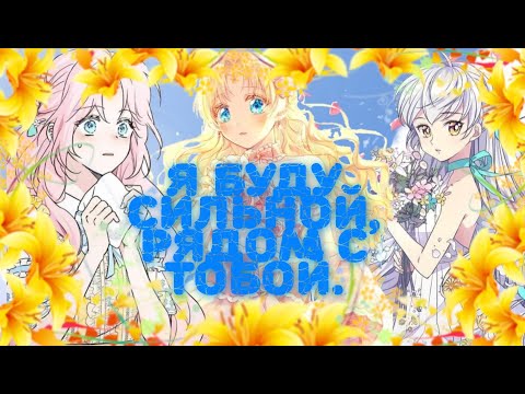 Видео: [AMV/MMV] ||Я буду сильной,рядом с тобой||MANGA MIX||Я буду сильной||Важная информация в оп|[Takyra]