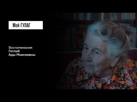 Видео: Готлиб А.М.: «Понятых не было: зашли – и он уехал» | фильм #73 МОЙ ГУЛАГ
