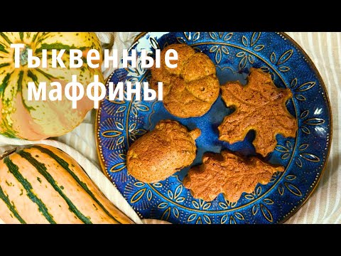 Видео: 🎃 ПРЯМОЙ ЭФИР: готовим тыквенные маффины