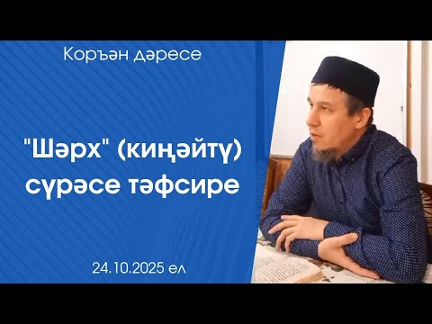 Видео: "Шәрх" (киңәйтү) сүрәсе тәфсире