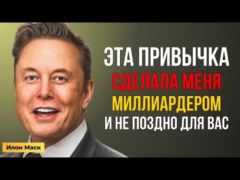 Видео: Эта единственная привычка изменит вашу жизнь. Неважно, сколько вам лет | Илон Маск