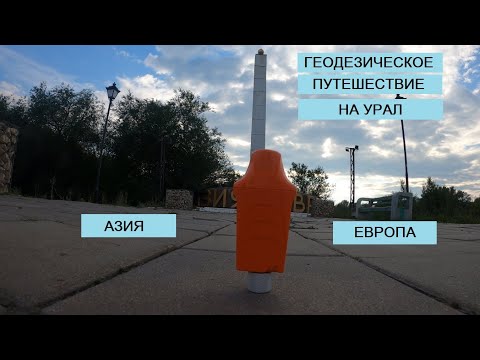 Видео: НАШЕ ПУТЕШЕСТВИЕ НА УРАЛ ИЗ САНКТ-ПЕТЕРБУРГА В ГАЙ. ТЕСТИРУЕМ ПО ПУТИ ГЕОДЕЗИЧЕСКУЮ СЕТЬ
