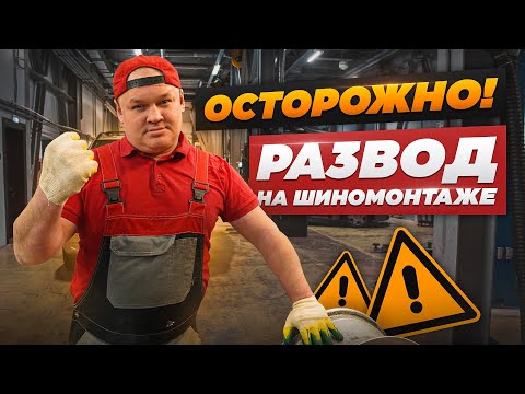 Видео: Осторожно! Так разводят на шиномонтажках