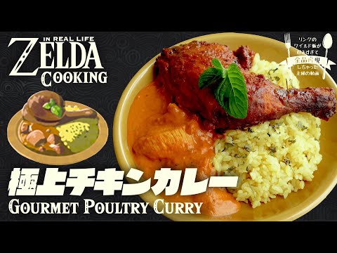 Видео: [subtitle] Как приготовить еду ZELDA BotW в реальной жизни #24 Gourmet Poultry Curry