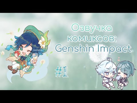Видео: Озвучка комиксов: Genshin Impact #1