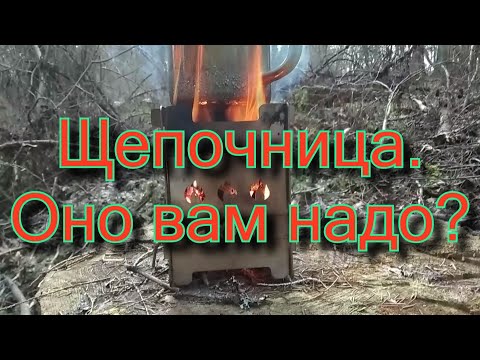 Видео: Щепочница. Тест.