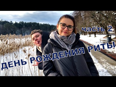 Видео: Светлогорск часть 2 | День рождения Риты | Влог