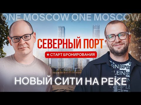 Видео: Новый Москва-Сити? Самый ОЖИДАЕМЫЙ и ПЕРСПЕКТИВНЫЙ проект в Москве  - Северный порт от Legenda