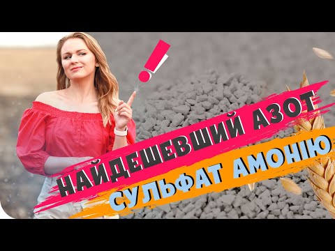 Видео: ЦІНА НА СУЛЬФАТ АМОНІЮ🤑. ДОБРИВО НА НАСТУПНИЙ СЕЗОН #АгроФіл