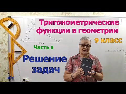 Видео: Как найти sin, cos, tg, ctg угла по двум сторонам треугольника. Как построить угол по sin, cos, tg.
