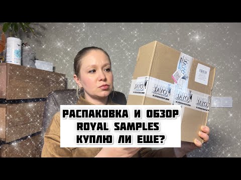 Видео: Надоели ли мне эти боксы? Рассказываю всю правду! Royal samples #royalsamples