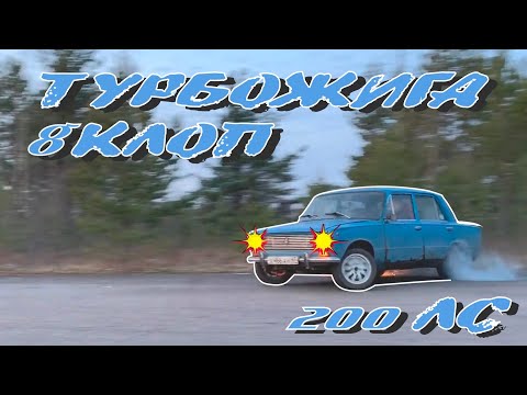 Видео: ТУРБО ЖИГА! Восьмиклоп который смог! 200л.с