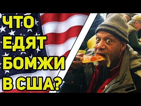 Видео: ЧТО ЕДЯТ БОМЖИ В США?