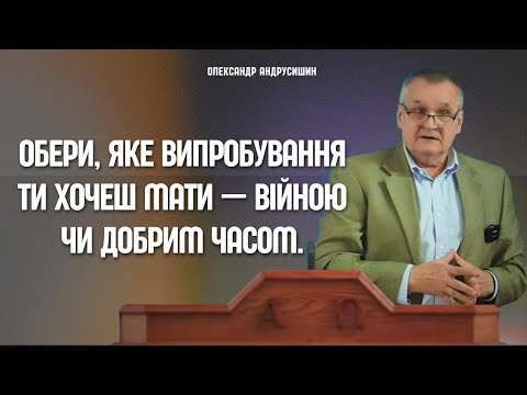 Видео: Обери, яке випробування ти хочеш мати — війною чи добрим часом. Олександр Андрусишин.