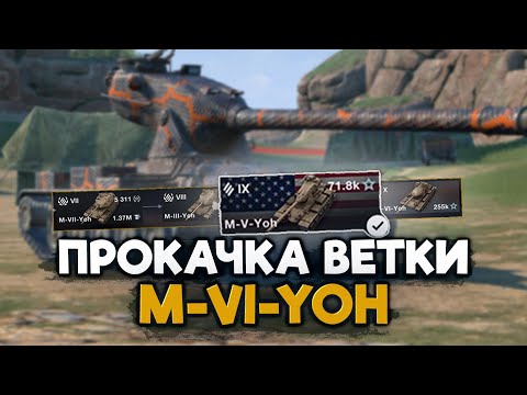 Видео: М-IX-Yoh - исследую все модули на танке. Финишная прямая к M-VI-Yoh | Wot Blitz