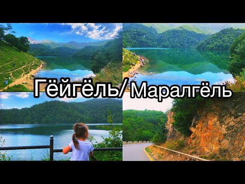 Видео: Красивейшие озёра Азербайджана /ГЁЙГЁЛЬ/МАРАЛГЁЛЬ/места где захватывает дух