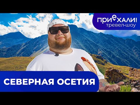 Видео: Северная Осетия | Цейское ущелье, Сказский ледник и горы | Тревел-шоу "Приехали!" | Выпуск 11