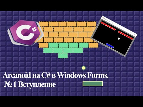 Видео: Arcanoid на C# в Windows Forms  № 1 Вступление