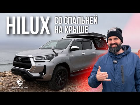 Видео: Тестим КУНГ на Hilux 😎🏎️