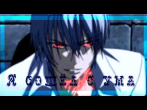 Видео: |AMV| Я сошёл с ума. ×Юки и Зеро×