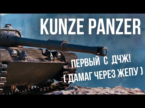 Видео: Вспышка о Kunze Panzer. Дорогое недоразумение в 3ех актах