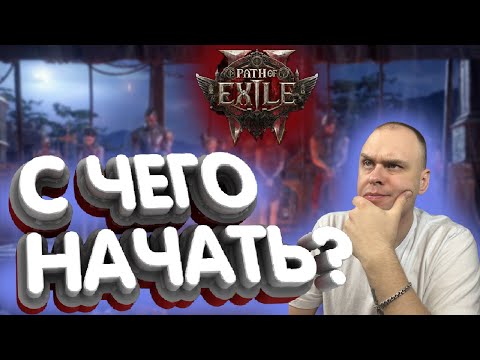 Видео: Path of Exile 2 — Гайд для новичков | Как начать играть с нуля
