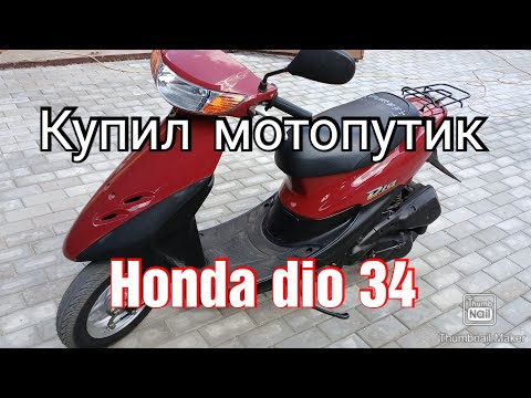 Видео: Купил скутер | Honda Dio 34 | покатушки и занятия с квадриком