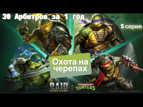 Видео: Raid.30 Арбитров за 1 год.Первое слияние.Охочусь за черепашками.