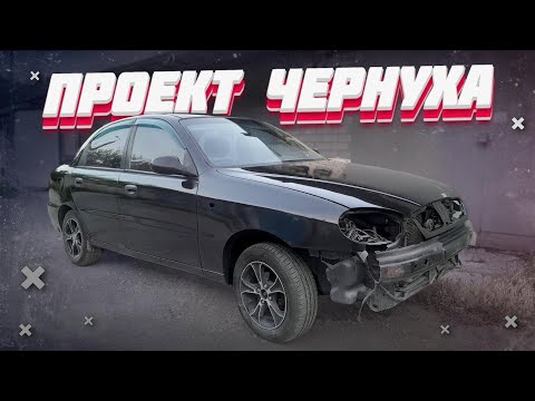 Видео: Проект ЧЕРНУХА