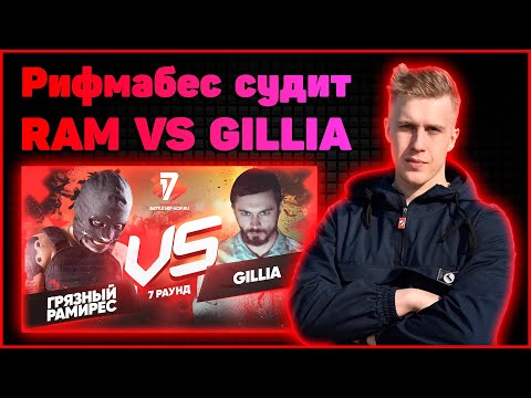 Видео: Рифмабес судит Грязный Рамирес vs Gillia - Идеальный пациент 7 раунд 17ib