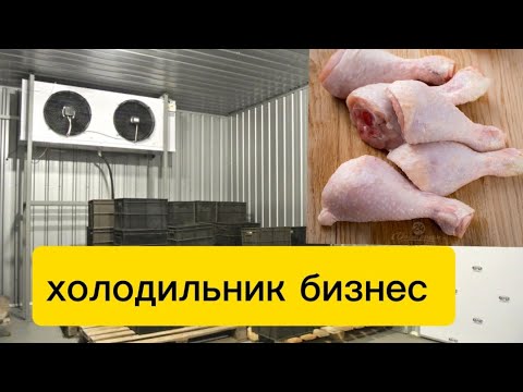 Видео: #холодильник куриш хизмати 🌬️❄️🍗 +998335098909  #холодильник #бизнес #фрукты #овощи #cool