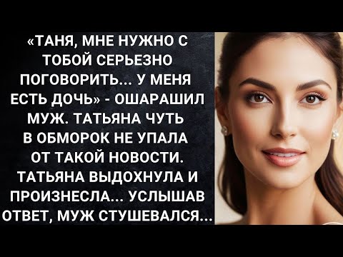 Видео: Таня, мне нужно с тобой серьезно поговорить  У меня есть дочь     ошарашил муж  Татьяна