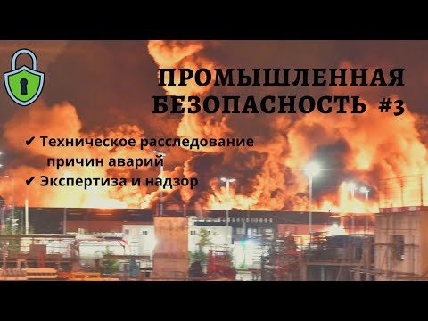 Видео: Промышленная безопасность #3 / расследование аварий / экспертиза безопасности / доцент Ахтямов