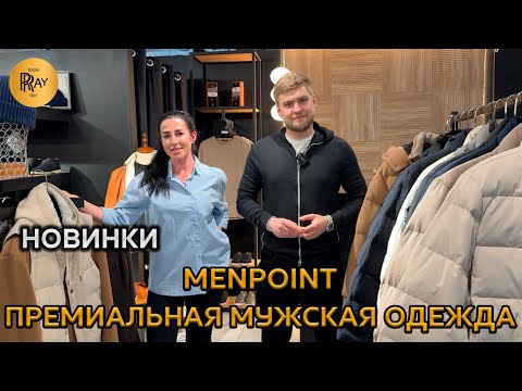 Видео: MENPOINT😎 ПРЕМИАЛЬНАЯ МУЖСКАЯ ОДЕЖДА👀ОДЕВАЙСЯ КАК ЛИДЕР 🚀 КУРТКИ СО СКИДКОЙ -30%🔥 ТЦ Ривьера. Москва