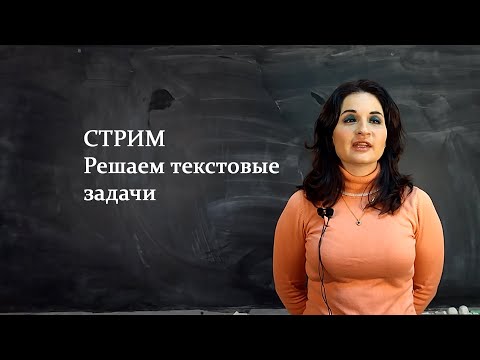 Видео: Решаем текстовые задачи! (Стрим от 24.01.2022)