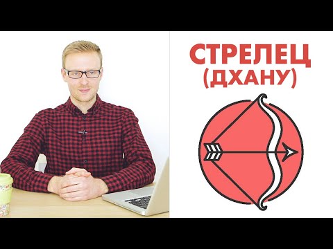 Видео: ЗНАКИ ЗОДИАКА:  СТРЕЛЕЦ / ДХАНУ (ДЖЙОТИШ)