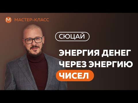 Видео: Энергия денег через энергию чисел.