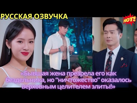 Видео: «Бывшая жена презрела его как бездельника, но “ничтожество” оказалось верховным целителем элиты!»