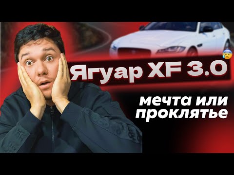 Видео: ОБЗОР НА JAGUAR XF 3.0 AWD