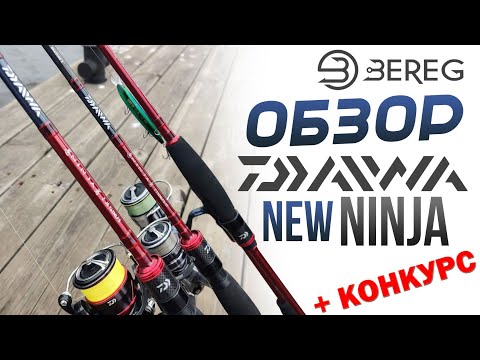 Видео: Обзор линейки спиннингов Daiwa Ninja Z