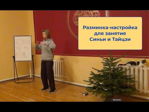 Видео: Тайцзицюань и Синьи. Вариант общей разминки и настройки перед тренировкой.